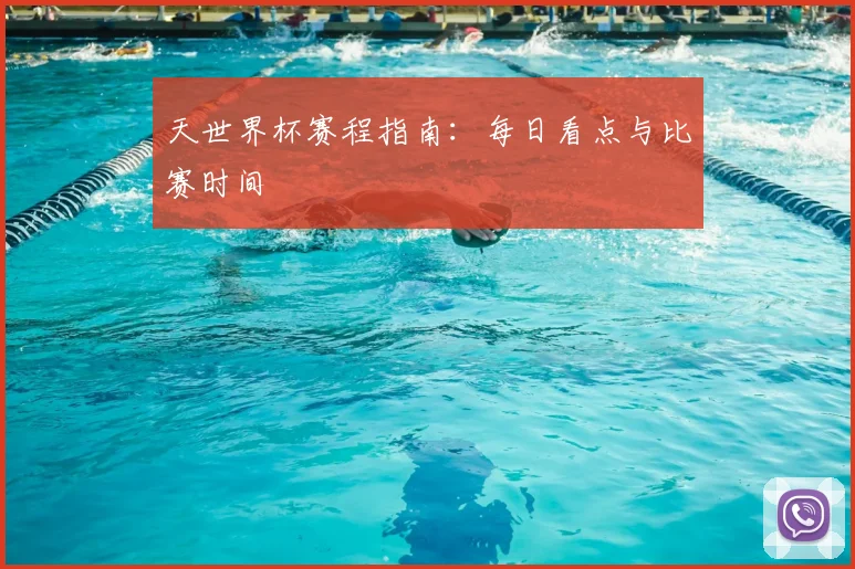天世界杯赛程指南:每日看点与比赛时间