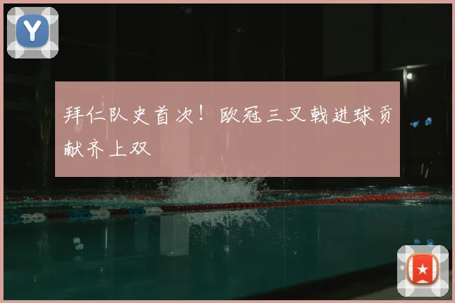拜仁队史首次！欧冠三叉戟进球贡献齐上双