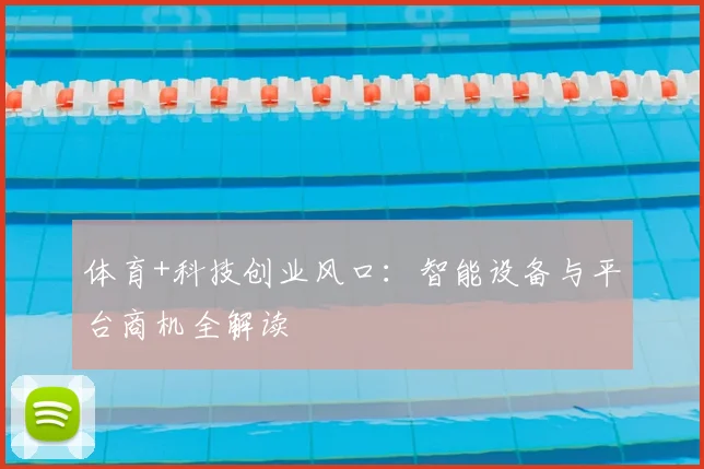 体育+科技创业风口：智能设备与平台商机全解读