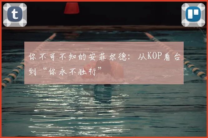 你不可不知的安菲尔德：从KOP看台到“你永不独行”
