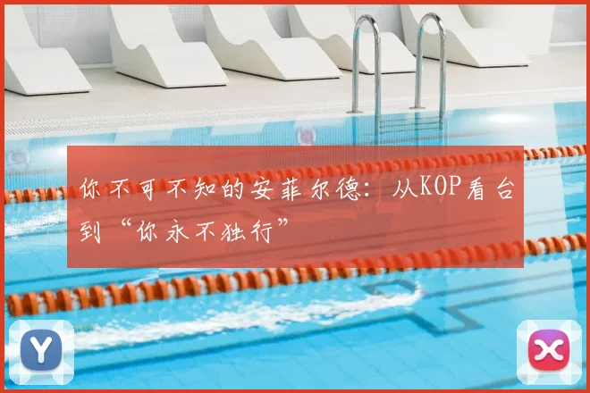 你不可不知的安菲尔德：从KOP看台到“你永不独行”