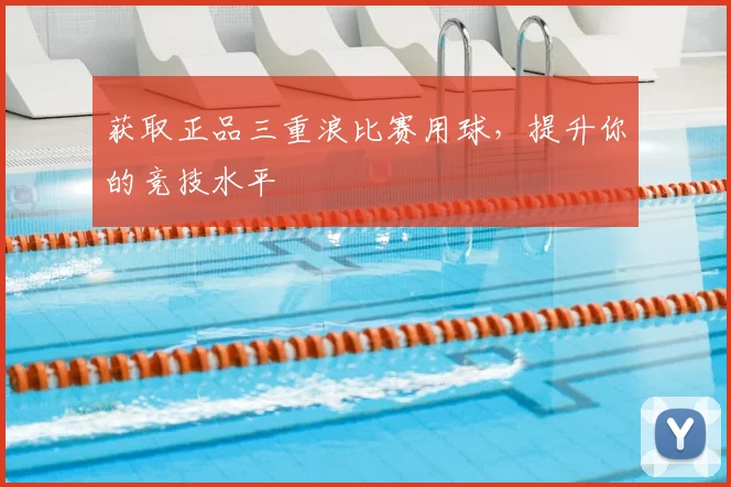 获取正品三重浪比赛用球，提升你的竞技水平