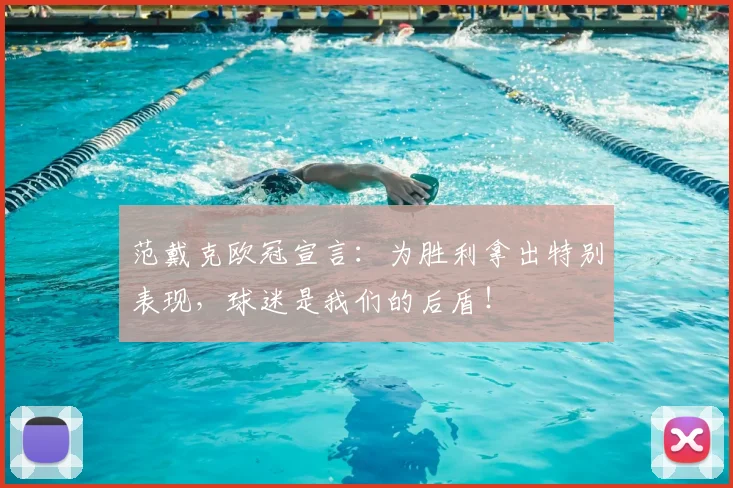 范戴克欧冠宣言：为胜利拿出特别表现，球迷是我们的后盾！