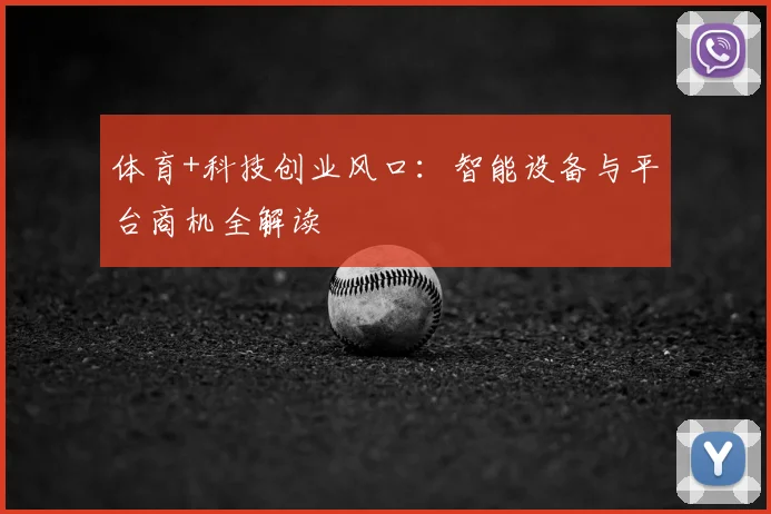 体育+科技创业风口：智能设备与平台商机全解读