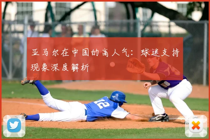 亚马尔在中国的高人气:球迷支持现象深度解析